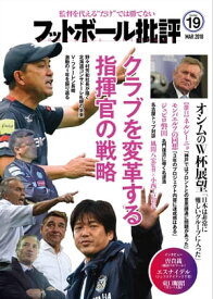 フットボール批評issue19【電子書籍】