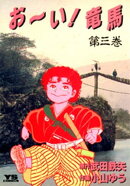 お〜い！竜馬（３）