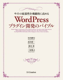 サイトの拡張性を飛躍的に高める WordPressプラグイン開発のバイブル【電子書籍】[ 宮内 隆行 ]