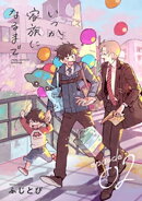 いつか、家族になるまで　分冊版 ： 2