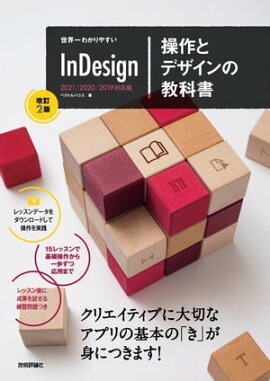世界一わかりやすい InDesign 操作とデザインの教科書 ［改訂2版］ 