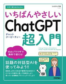今すぐ使えるかんたん　いちばんやさしい　ChatGPT 超入門【電子書籍】[ リンクアップ ]