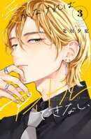 愛がなければアイドルできない(3)