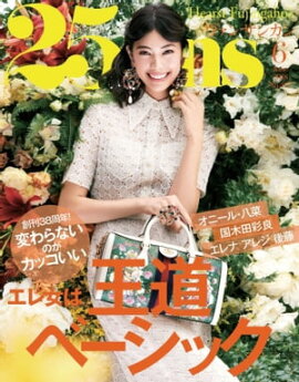 25ans　2018年6月号 