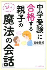 中学受験に合格する親子の「魔法の会話」【電子書籍】[ 石田勝紀 ]