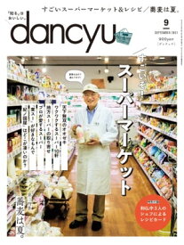 dancyu (ダンチュウ) 2021年 9月号 [雑誌]【電子書籍】[ dancyu編集部 ]