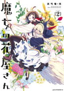 魔女の花屋さん（２）