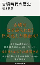 古墳時代の歴史