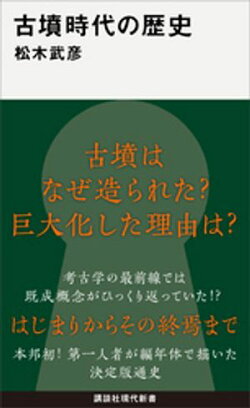 古墳時代の歴史