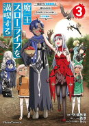 魔王スローライフを満喫する〜勇者から「攻略無理」と言われたけど、そこはダンジョンじゃない。トマト畑だ〜 THE COMIC 3