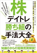 株デイトレ 勝ち組の手法大全