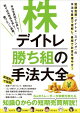 株デイトレ 勝ち組の手法大全