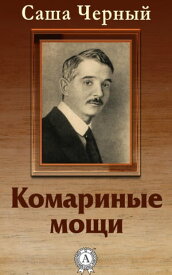 Комариные мощи【電子書籍】[ Саша Черный ]