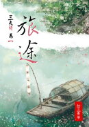 三夫侍1：旅途