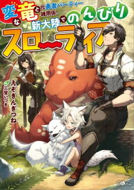 変な竜と元勇者パーティー雑用係、新大陸でのんびりスローライフ【電子書籍】[ えぞぎんぎつね ]