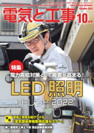電気と工事2022年10月号【電子書籍】[ 電気と工事編集部 ]