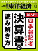 週刊東洋経済　2023年6月3日号