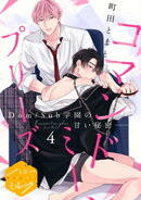 コマンドミー、プリーズ 分冊版(4)