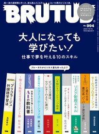 BRUTUS (ブルータス) 2023年 10月15日号 No.994 [大人になっても学びたい！仕事で夢を叶える10のスキル]【電子書籍】[ BRUTUS編集部 ]