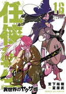 任侠転生ー異世界のヤクザ姫ー（１６）