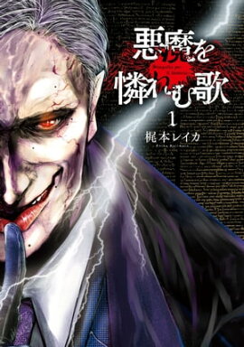 悪魔を憐れむ歌　1巻 