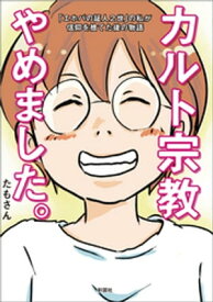 カルト宗教やめました。【電子書籍】[ たもさん ]