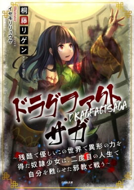 ドラグファクト・サガ〜残酷で優しいこの世界で異形の力を得た奴隷少女は、二度目の人生で自分を甦らせた邪教と戦う〜 