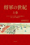 将軍の世紀　上巻　パクス・トクガワナを築いた家康の戦略から遊王・家斉の爛熟まで