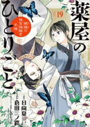 薬屋のひとりごと～猫猫の後宮謎解き手帳～（１９）