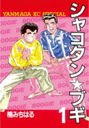 【期間限定　無料お試し版】シャコタン★ブギ（１）