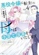 悪役令嬢に転生した母は子育て改革をいたします　〜結婚はうんざりなので王太子殿下は聖女様に差し上げますね〜（４）