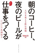 朝のコーヒー、夜のビールがよい仕事をつくる