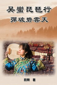 Reaching for the Sky: Wu Man Pipa Journey ?蠻琵琶行：彈破碧雲天【電子書籍】[ Lily Chu ]