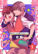 最近幼なじみの様子がおかしい。　単話版5
