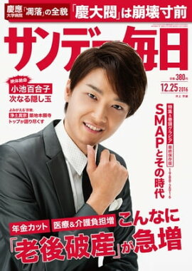 サンデー毎日　2016年12月25日号 