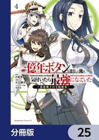 一億年ボタンを連打した俺は、気付いたら最強になっていた ～落第剣士の学院無双～【分冊版】　25【電子書籍】[ 月島　秀一 ]