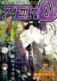 【電子版】ヤングアニマルZERO10/1増刊号(2023年）【電子書籍】[ ヤングアニマル編集部 ]