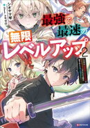 最強で最速の無限レベルアップ2 〜スキル【経験値1000倍】と【レベルフリー】でレベル上限の枷が外れた俺は無…