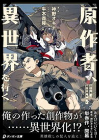 原作者、異世界を行く【電子書籍】[ 神野オキナ ]