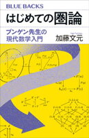 はじめての圏論 ブンゲン先生の現代数学入門