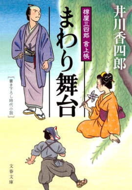 まわり舞台　樽屋三四郎　言上帳 