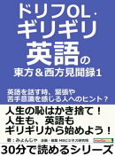 ドリフOL・ギリギリ英語の東方＆西方見聞録 1。英語を話す時、緊張や苦手意識を感じる人へのヒント？