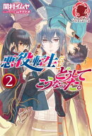 悪役転生だけどどうしてこうなった。　２