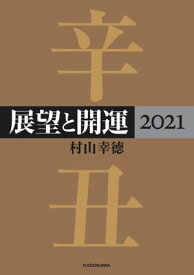 展望と開運2021【電子特典付き】【電子書籍】[ 村山　幸徳 ]