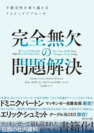 完全無欠の問題解決 不確実性を乗り越える7ステップアプローチ【電子書籍】[ チャールズ・コン ]