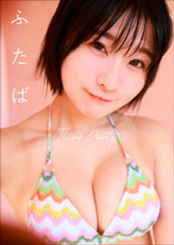 ふたば　Third Party 【電子書籍】[ ふたば ]