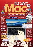 はじめてのMac パーフェクトガイド！2026（macOS Tahoe対応・最新版！） ハジメテノマックパーフェクトガ…