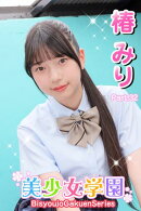 美少女学園　椿みり　Part.32