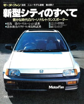 ニューモデル速報 第49弾 新型シティのすべて 