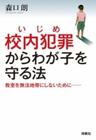 校内犯罪（いじめ）からわが子を守る法【電子書籍】[ 森口朗 ]